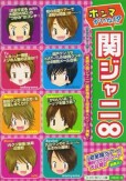 ホンマかいな!?関ジャニ∞