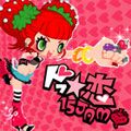 ドっ☆恋